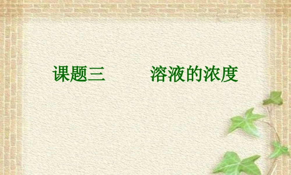 溶液的浓度课件