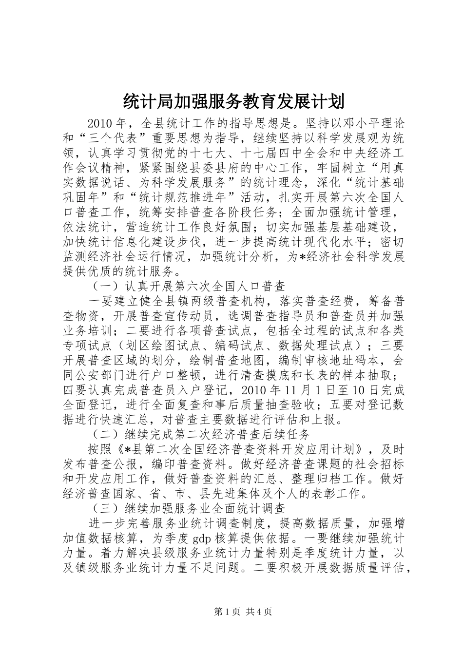 统计局加强服务教育发展计划_第1页
