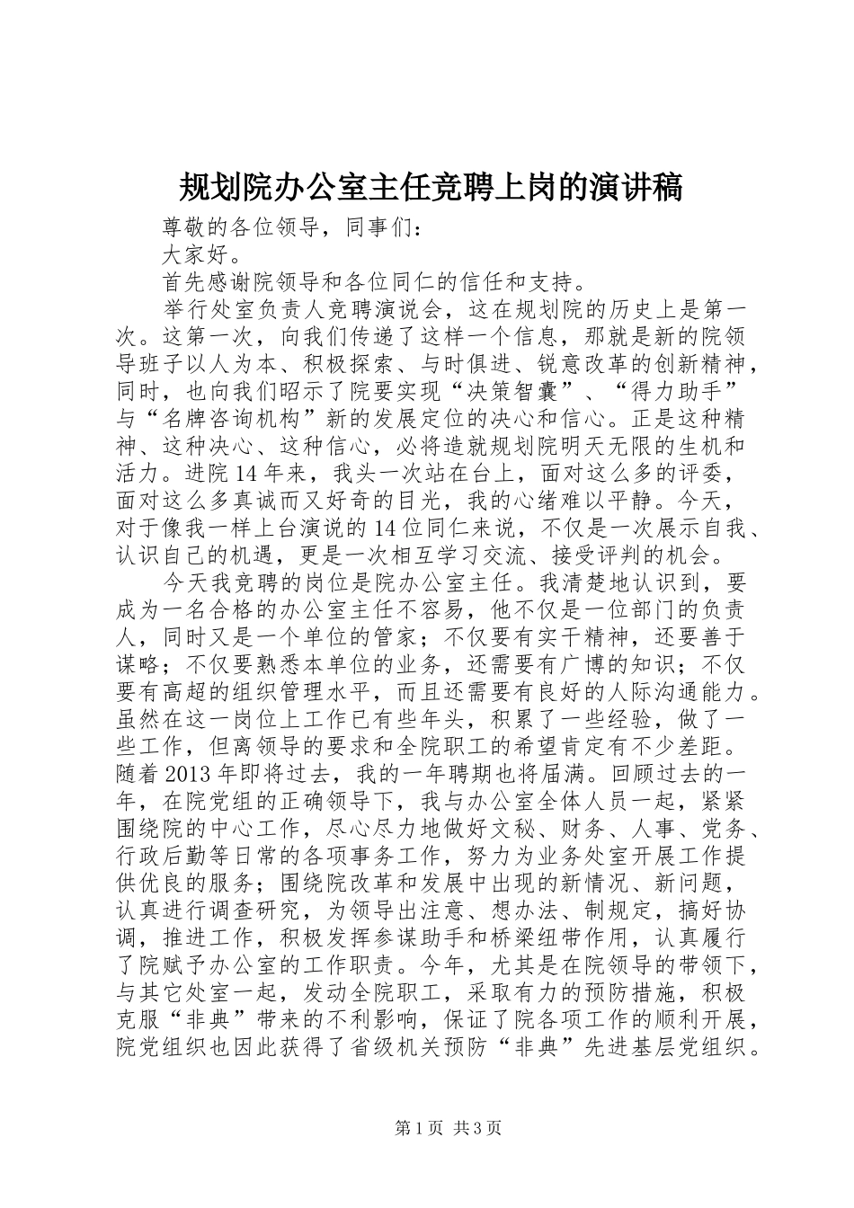 规划院办公室主任竞聘上岗的演讲稿_第1页