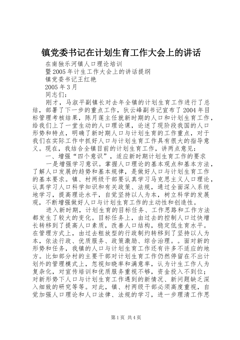 镇党委书记在计划生育工作大会上的讲话_第1页