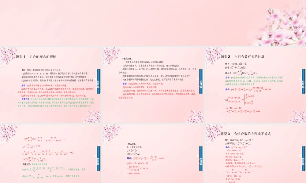 数学 1.2.3组合(一)课件 新人教A版选修2 3 课件