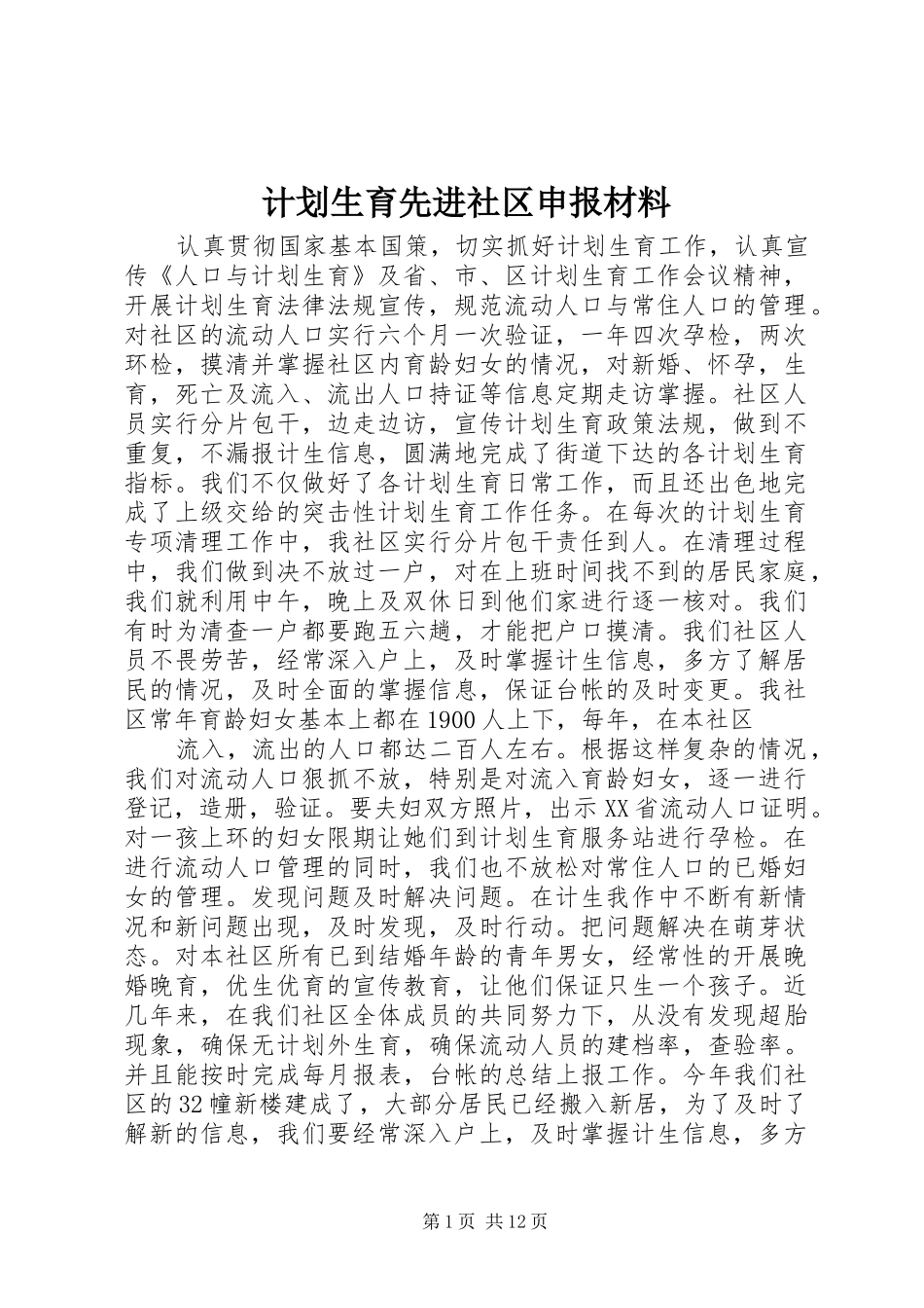计划生育先进社区申报材料_第1页