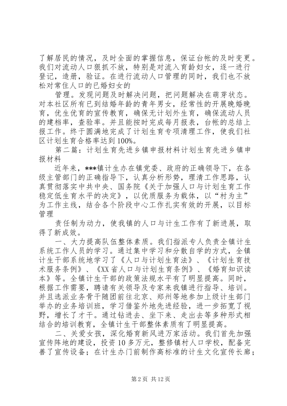 计划生育先进社区申报材料_第2页