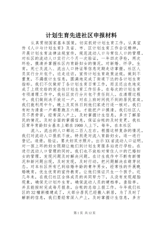 计划生育先进社区申报材料
