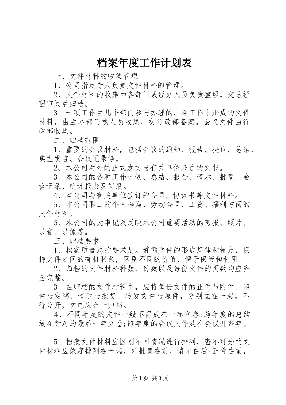 档案年度工作计划表_第1页