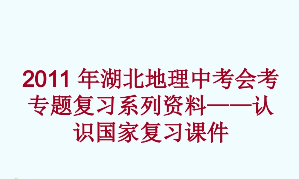 中考地理会考专题复习系列资料 认识国家复习课件