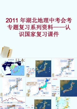 中考地理会考专题复习系列资料 认识国家复习课件
