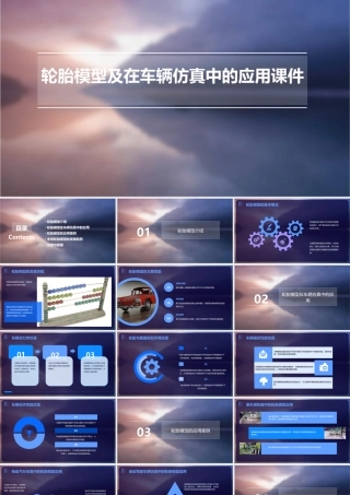 轮胎模型及在车辆仿真中的应用课件