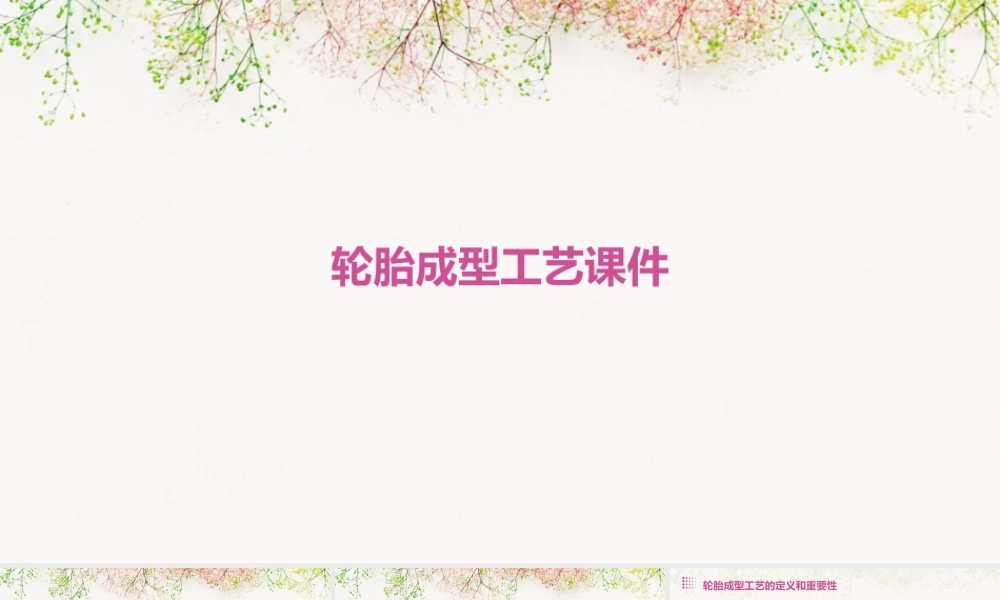 轮胎成型工艺课件
