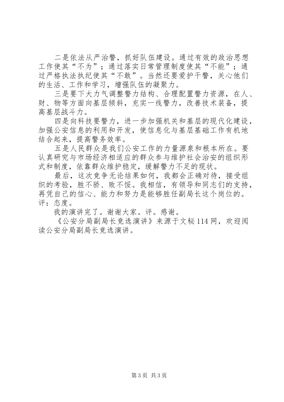 公安分局副局长竞选演讲_第3页