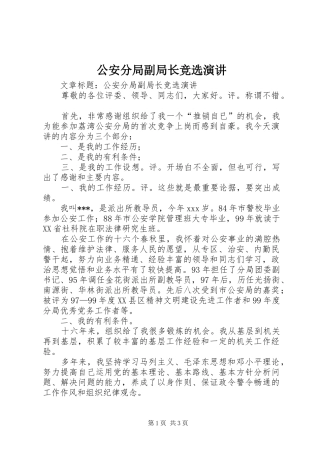 公安分局副局长竞选演讲