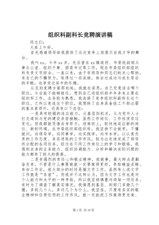 组织科副科长竞聘演讲稿