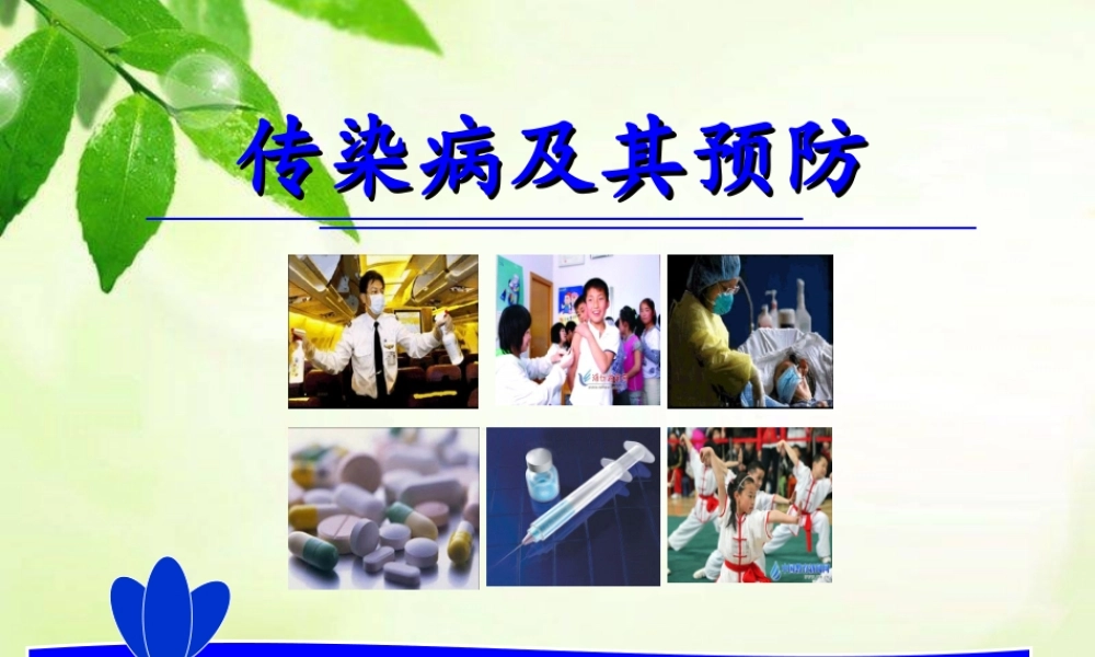 传染病及其预防____公开课__定稿