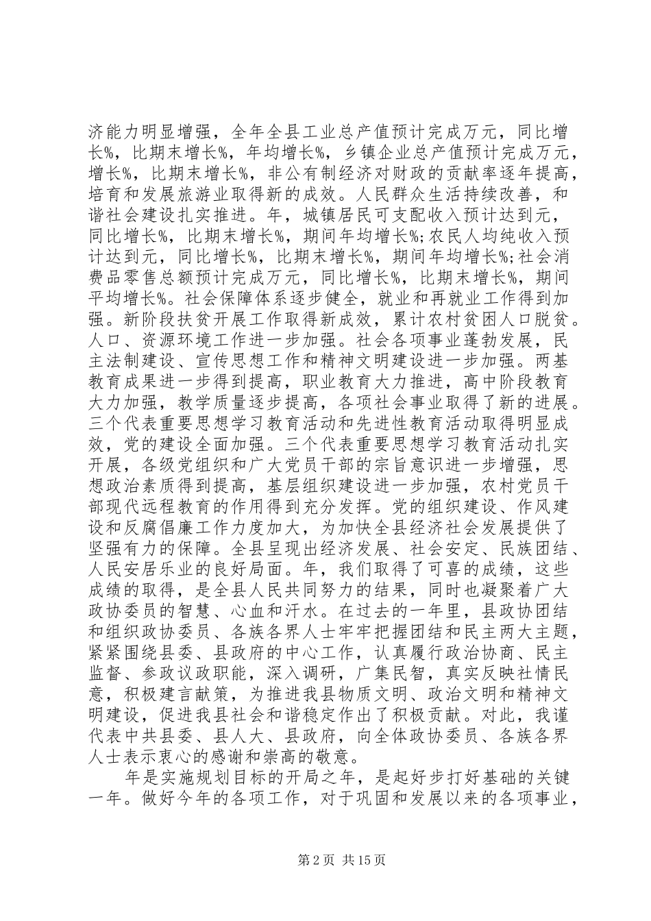 党委领导政协讲话_第2页