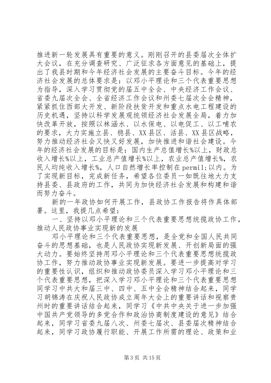 党委领导政协讲话_第3页