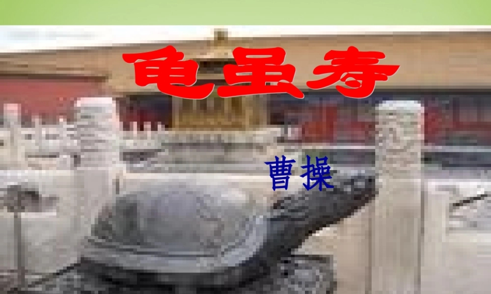 中学七年级语文上册 必背古诗(龟虽寿)课件 (新版)新人教版 课件