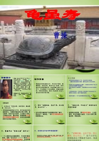 中学七年级语文上册 必背古诗(龟虽寿)课件 (新版)新人教版 课件