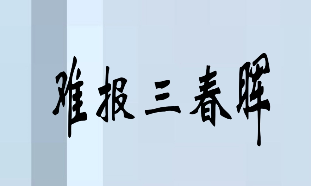 八年级政治上册 第1课 第三框 难报三春晖课件 人教新课标 课件