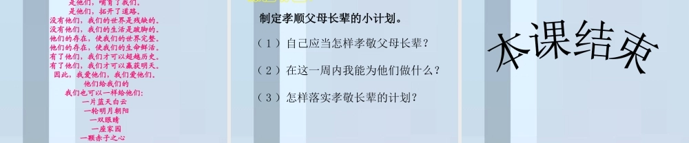 八年级政治上册 第1课 第三框 难报三春晖课件 人教新课标 课件