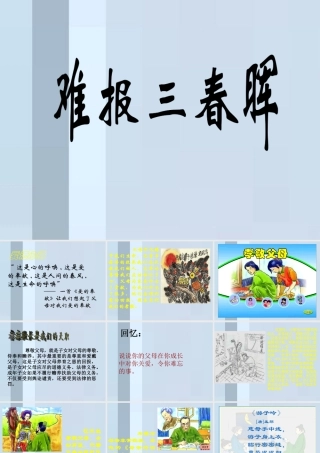 八年级政治上册 第1课 第三框 难报三春晖课件 人教新课标 课件