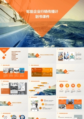 轮胎企业行销传播计划书课件