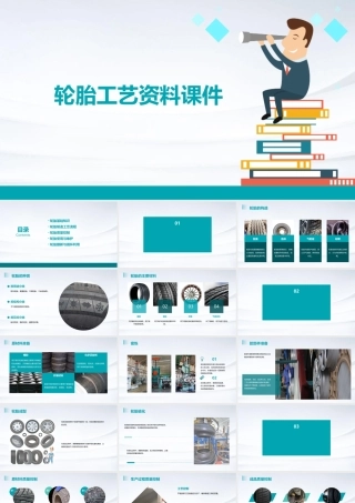 轮胎工艺资料课件