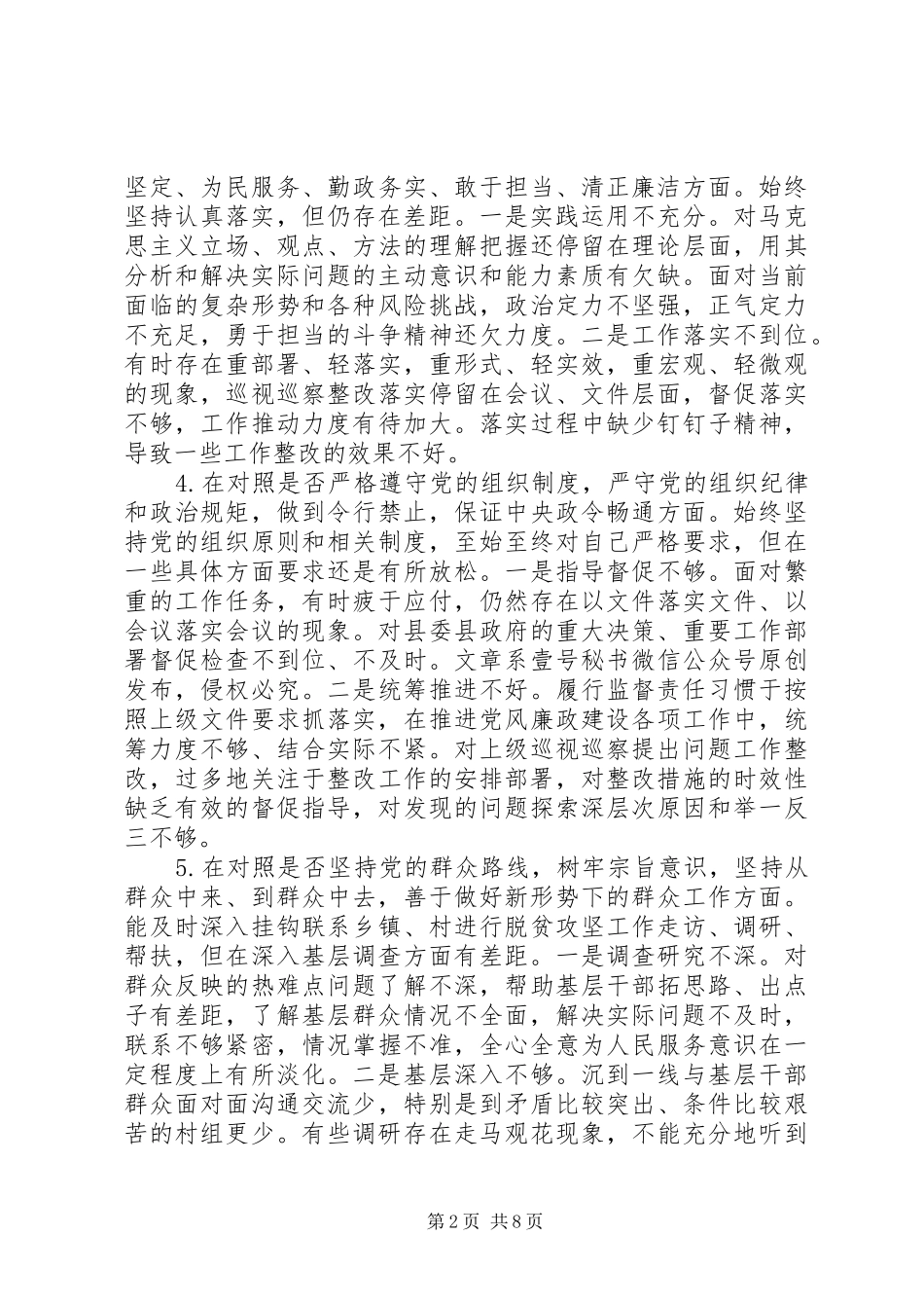 纪委书记对照党章党规找差距专题会议上的发言范文（1）_第2页