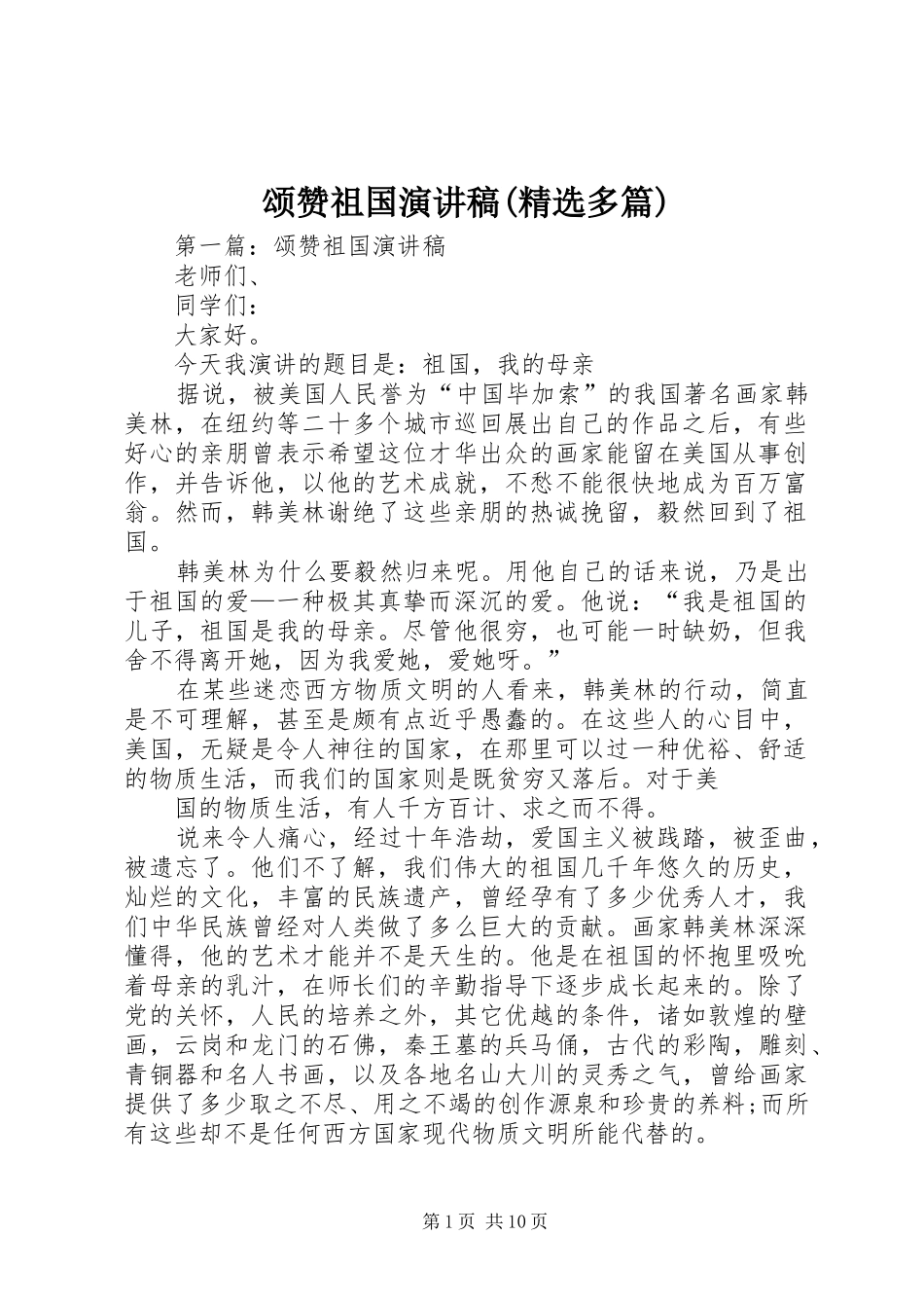 颂赞祖国演讲稿(精选多篇)_第1页