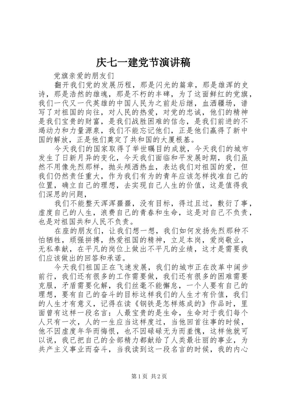 庆七一建党节演讲稿_第1页