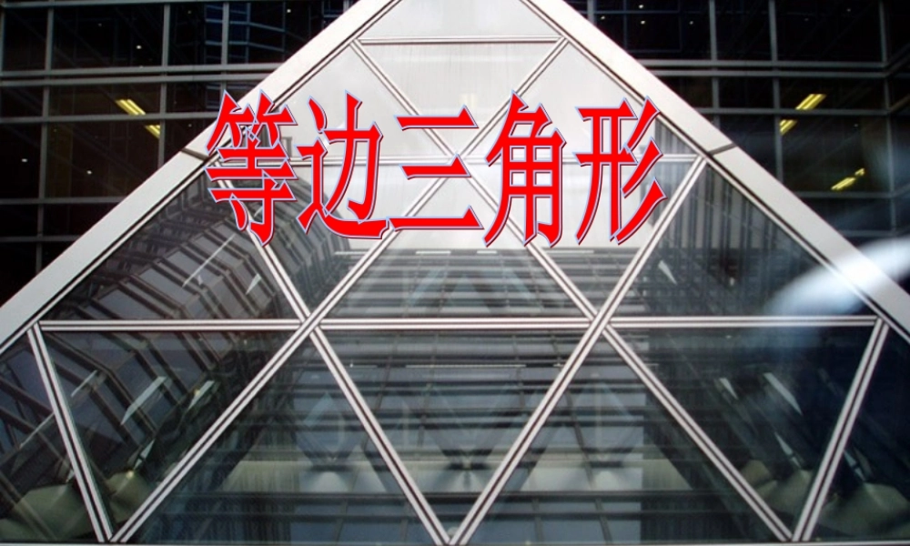 七年级数学第十章等腰三角形第３课时等边三角形课件华东师大版 课件