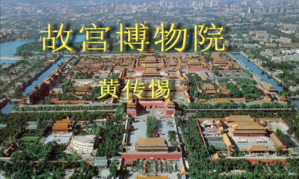八年级语文上册(故宫博物院)课件 人教新课标版 课件