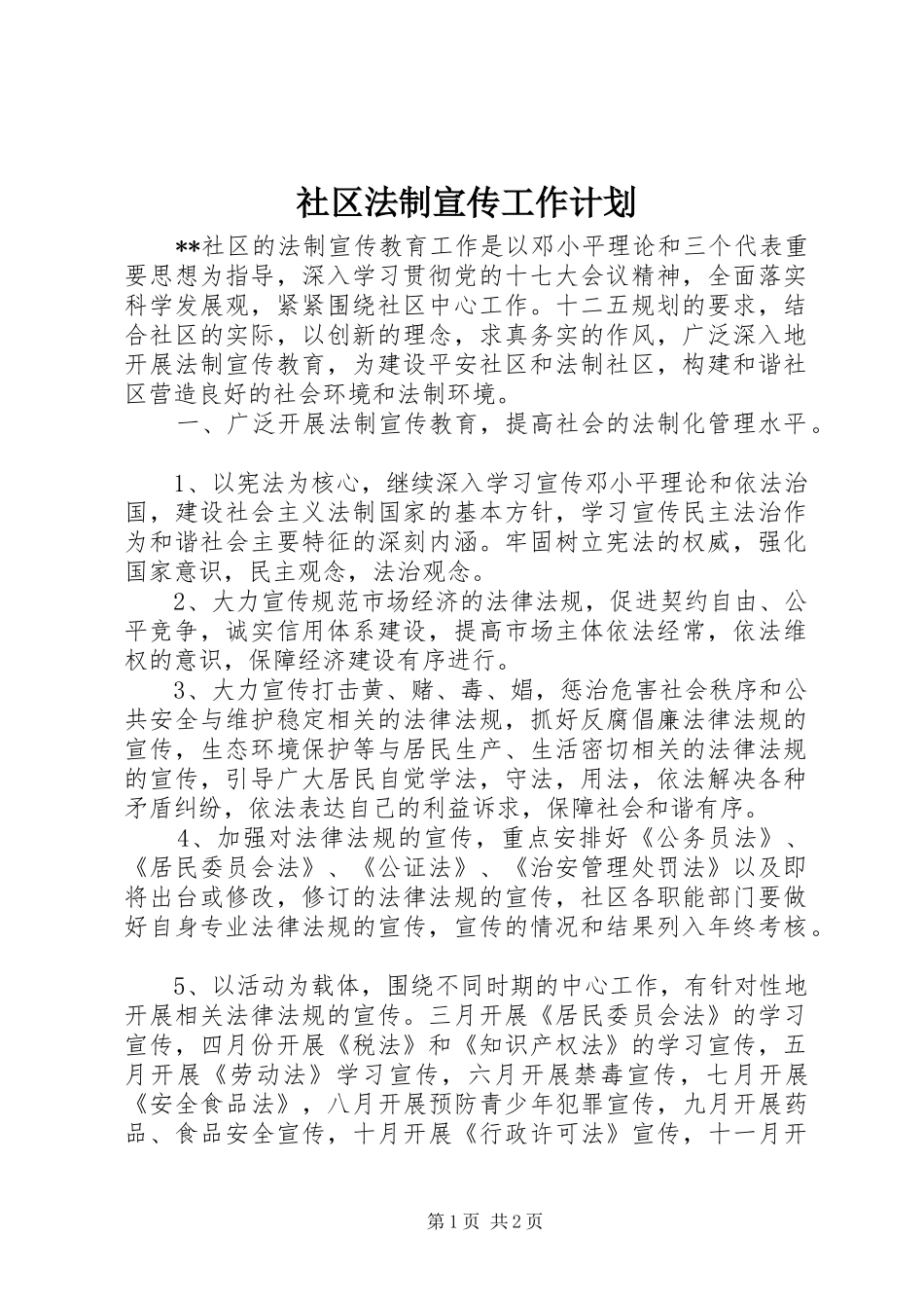 社区法制宣传工作计划_第1页