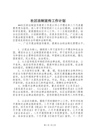 社区法制宣传工作计划