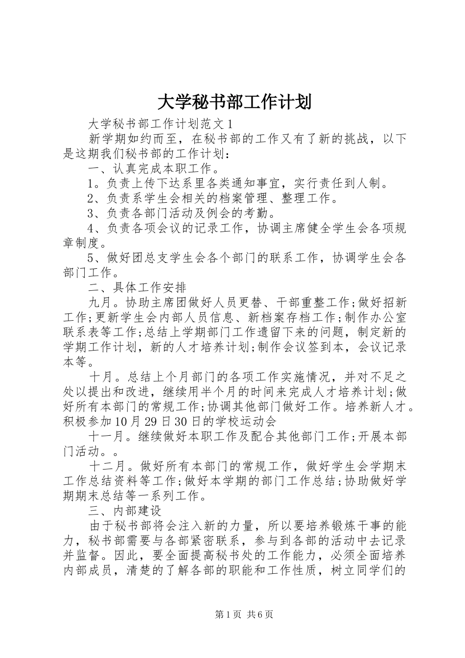 大学秘书部工作计划_第1页