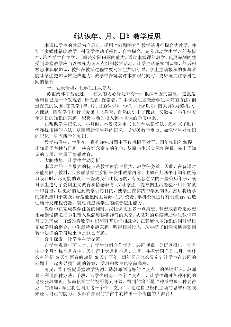 《认识年、月、日》教学反思_第1页