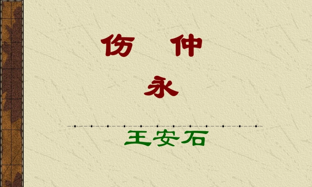 七年级语文伤仲永课件2 语文版 课件