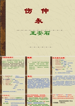 七年级语文伤仲永课件2 语文版 课件