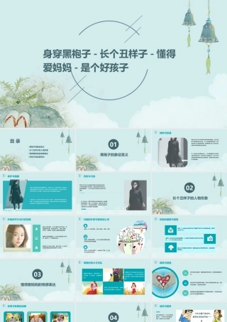 身穿黑袍子-长个丑样子-懂得爱妈妈-是个好孩子。-(猜一精选版课件