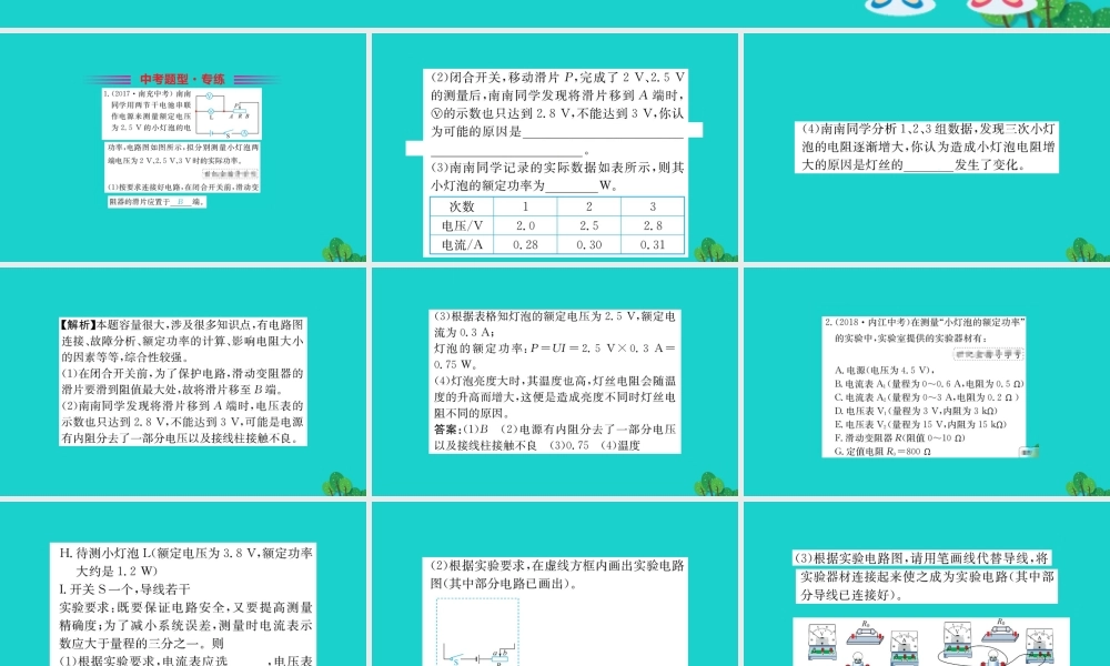 九年级物理全册 第十八章 第3节 测量小灯泡的电功率习题课件 (新版)新人教版 课件