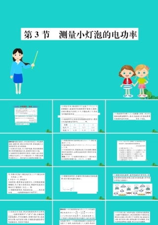 九年级物理全册 第十八章 第3节 测量小灯泡的电功率习题课件 (新版)新人教版 课件