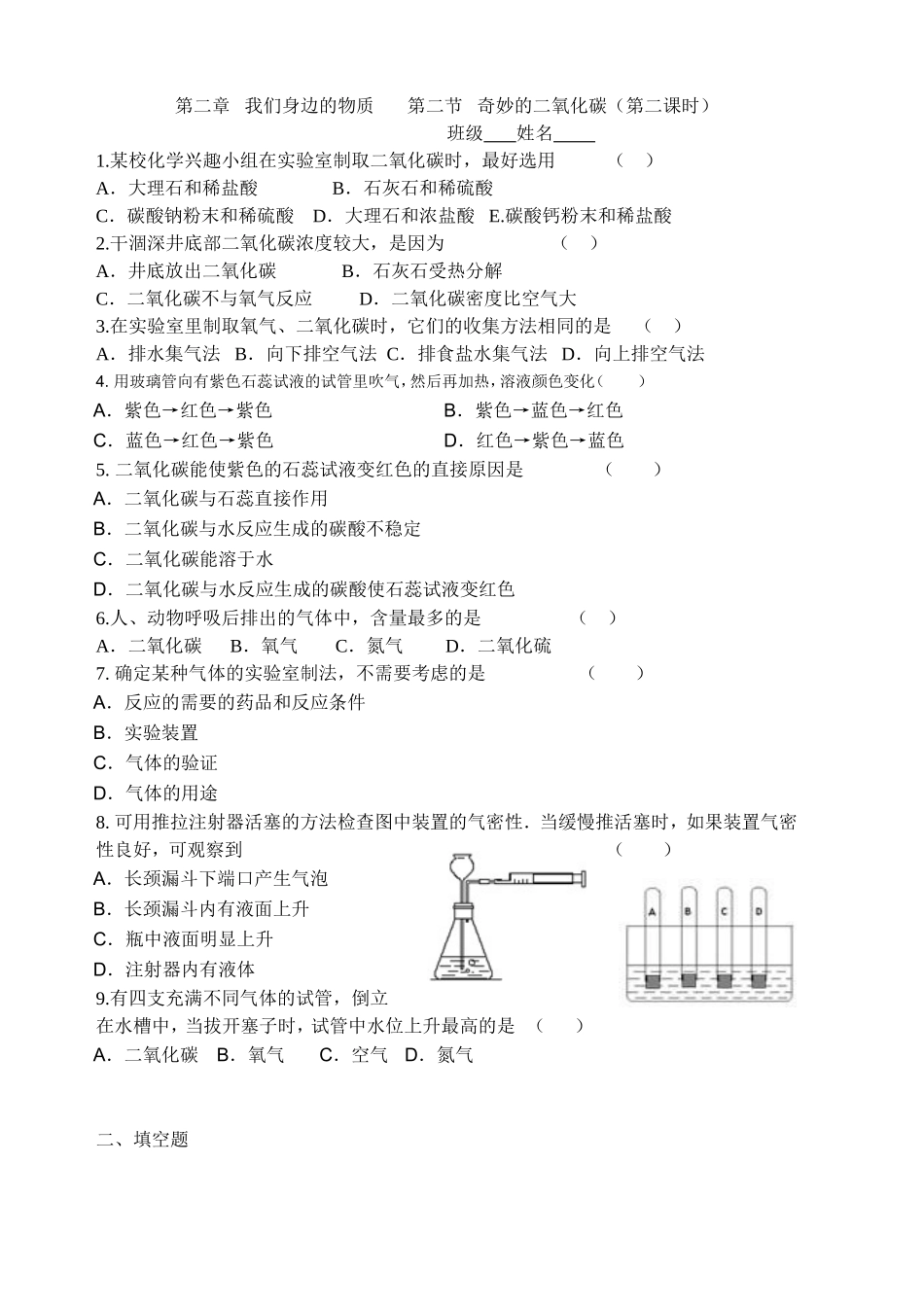 二氧化碳的存在和性质2（1）_第1页