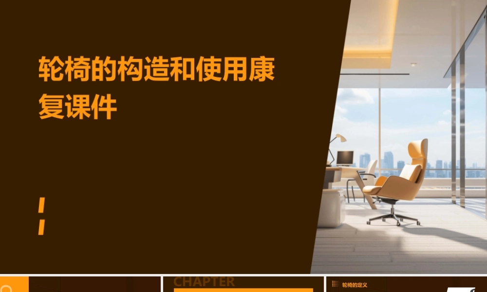 轮椅的构造和使用康复课件