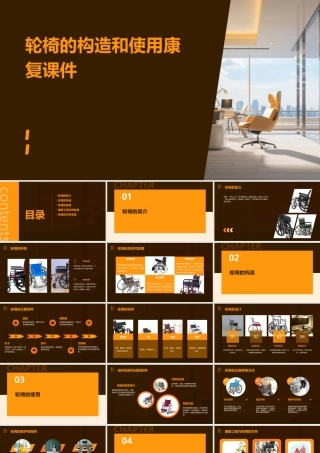 轮椅的构造和使用康复课件