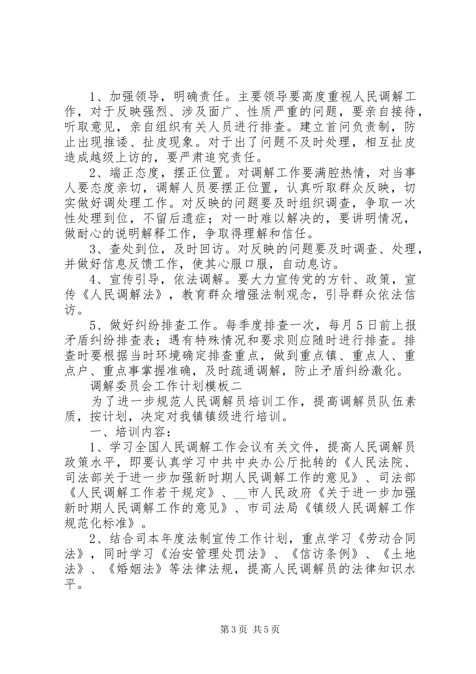 调解委员会工作计划模板_第3页