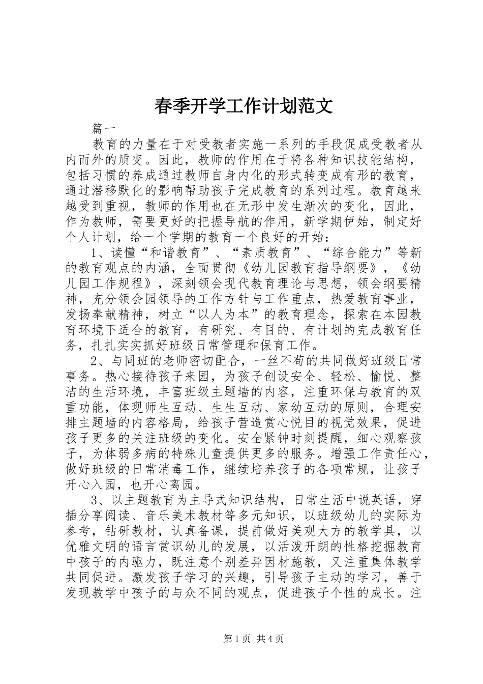 春季开学工作计划范文_第1页