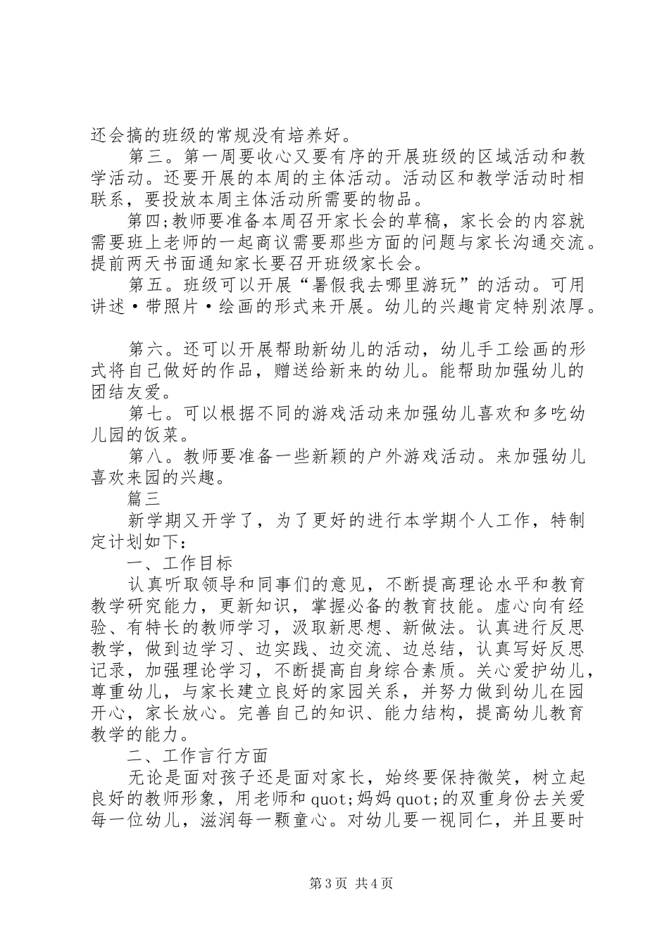 春季开学工作计划范文_第3页