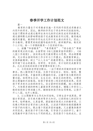 春季开学工作计划范文
