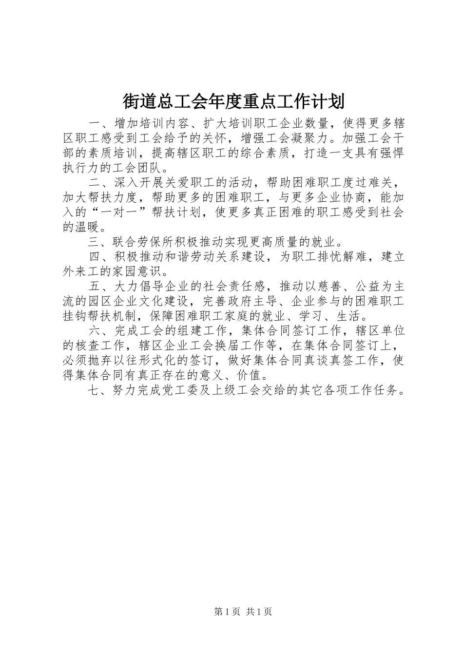 街道总工会年度重点工作计划_第1页
