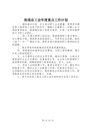 街道总工会年度重点工作计划