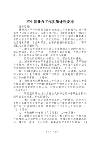 招生就业办工作实施计划安排